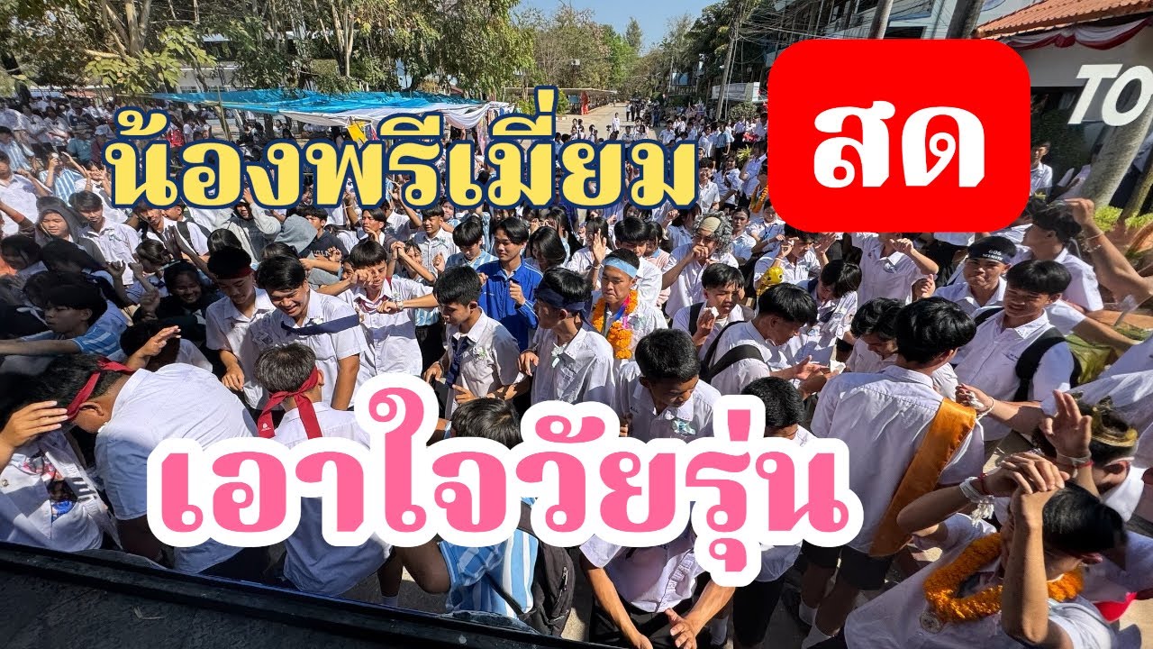 รถแห่ลำเพลินเต้ยสะเดิด สาวน้อยเพชรบ้านแพง กำลังถ่ายทอดสด! เอาใจวัยรุ่น หนองบัวลำภู