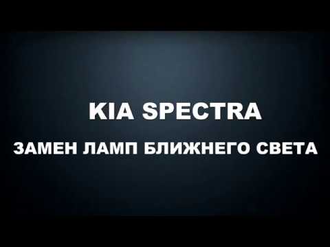 Как поменять лампочки ближнего света на kia spectra.