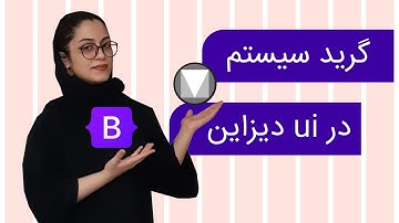 همه چیز در مورد گرید برای یوآی دیزاین