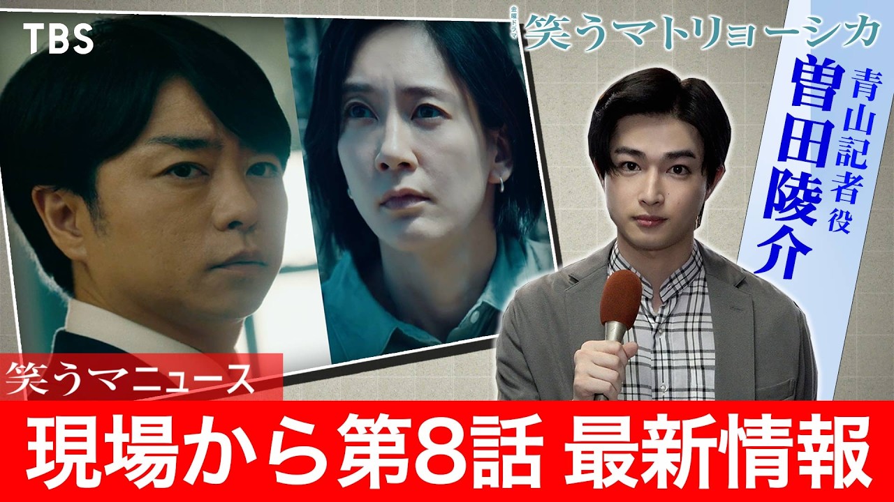 笑うマニュース ⑧ 毎週金曜よる10時放送『#笑うマトリョーシカ』第8話