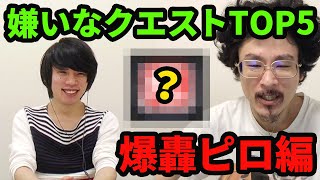 【モンスト】ミラクルミン1万個あってもクリアできる気がしない！嫌いなクエストランキングTOP5！(爆轟ピロ編)【なうしろ】