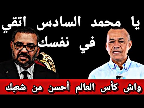 رضا الطونجى يا محمد السادس اتقي الله في نفسك واش كأس العالم أحسن من شعبك