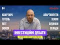 Інвестиційні дебати: куди краще інвестувати?