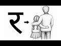 Hindi Letter "र" Se Father-Daughter Drawing ❤️ Easy Drawing Trick
