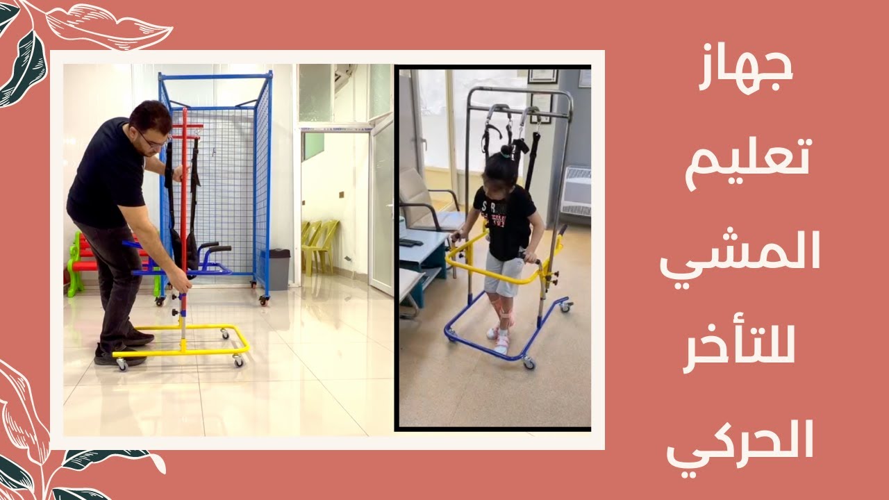 جهاز تعليم المشي لحالات التأخر الحركي والشلل الدماغي