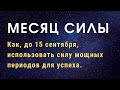 Сила Личности. Как обрести уверенность и силу с помощью астрологии.