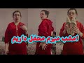 پروانه جان دختر عشقی افغانی محفل میرم چطور است روغن مه امشب