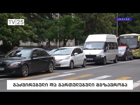 გაძვირებული და გართულებული მგზავრობა