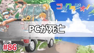 いぬたぬきのパソコンが死にました【ゴラクラジオ！#86】【ゴラクバ！】