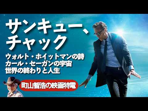 『サンキュー、チャック』世界の終わりとホイットマンの詩の意味 thumbnail