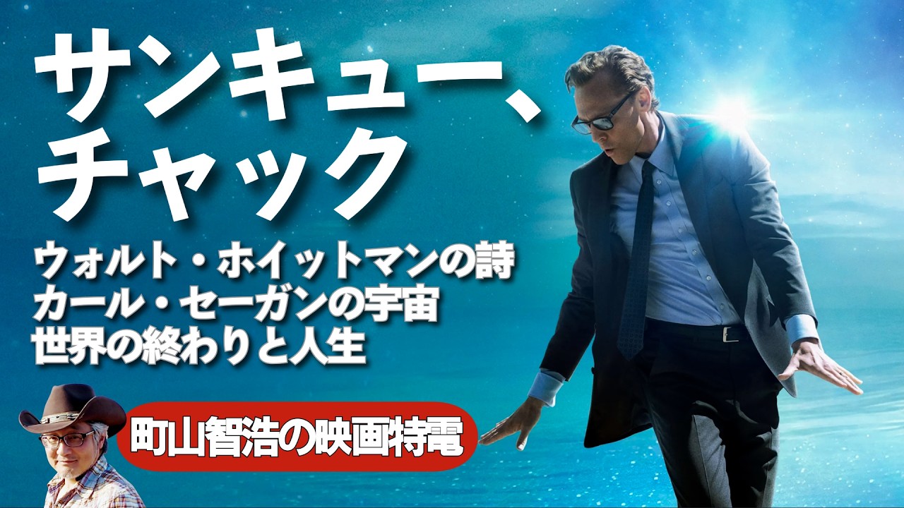 『サンキュー、チャック』世界の終わりとホイットマンの詩の意味