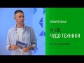 Анонс, Чудо техники, сегодня в 11:00 на НТВ, 2026
