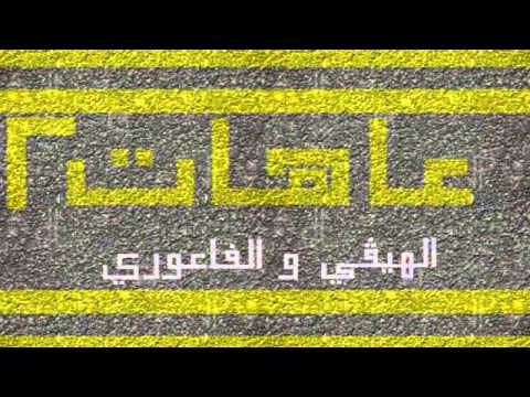 Al Hevy - A'hat 2 ft. El Faouri (Produced by Brayan rapper) | الهيڤي - عاهات 2