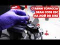 ТО КОЛЕС НА МОЕМ ДХ БАЙКЕ, УСТАНОВКА ТОРМОЗОВ SRAM CODE RSC