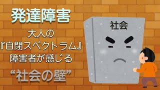 【発達障害】「大人の自閉スペクトラム障害者」が感じる社会の“壁”