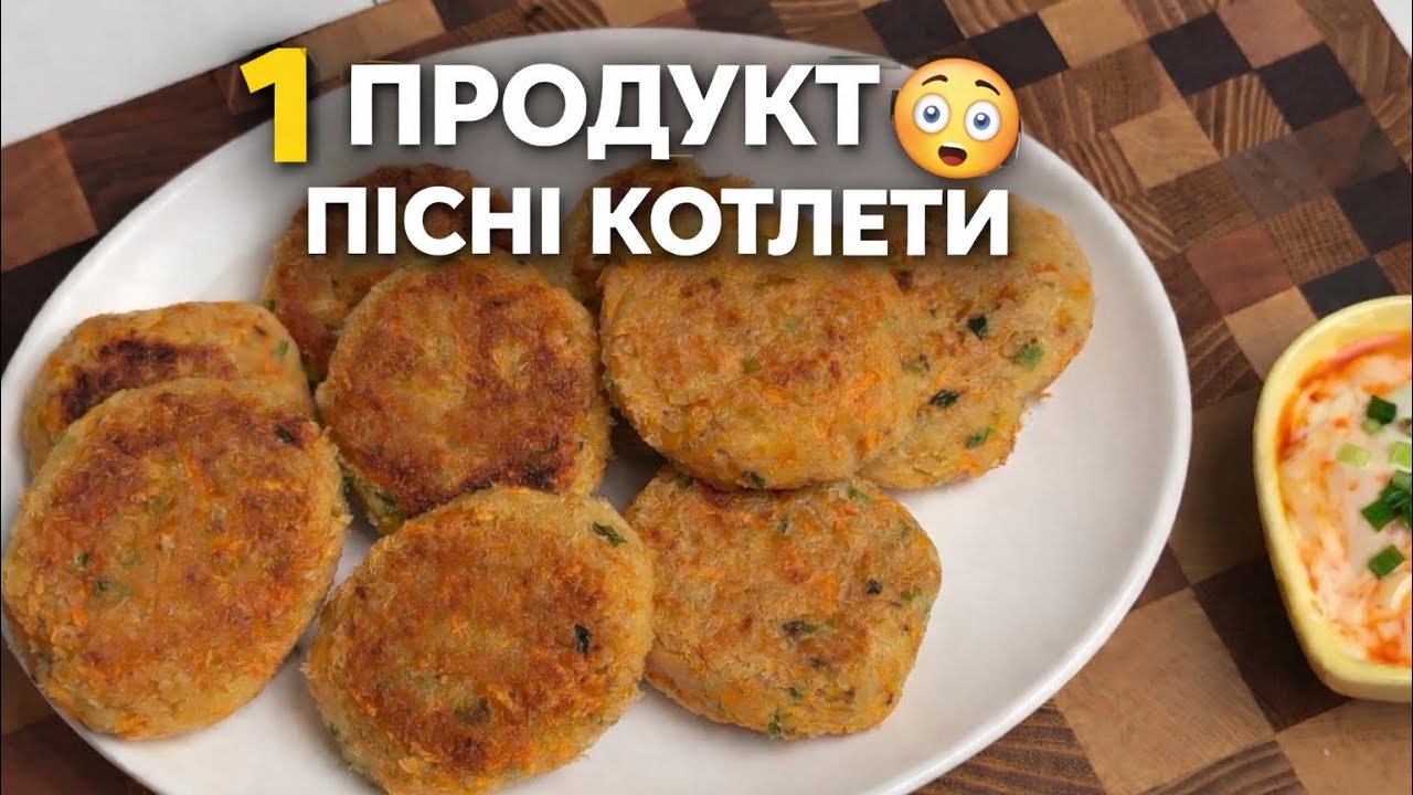 Пісні котлети з ОДНОГО інгредієнта 😱без мʼяса та яєць !