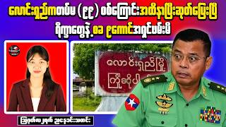 Myanmar Evening News | Junta Loses Weapons in Saw | Military Convoy Attacked in Thazi
