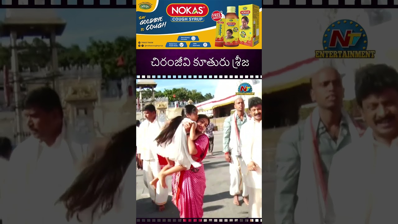 Chiranjeevi's Daughter Sreeja Visits Tirumala | NTVENT