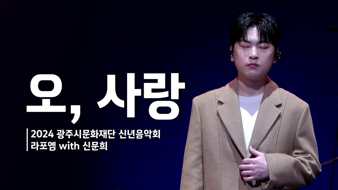 오,사랑 - 라포엠 박기훈 focus / 240125 광주시문화재단 신년음악회 라포엠 with 신문희