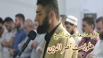 تلاوة خاشعة للشيخ هلويست نصر الدين من سورة الانبياء في صلاة القيام