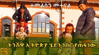 ትንሽዋ ኢትዮጵያ ሄደን ነበር የጠፋነው (ተመልሰን መተናል)