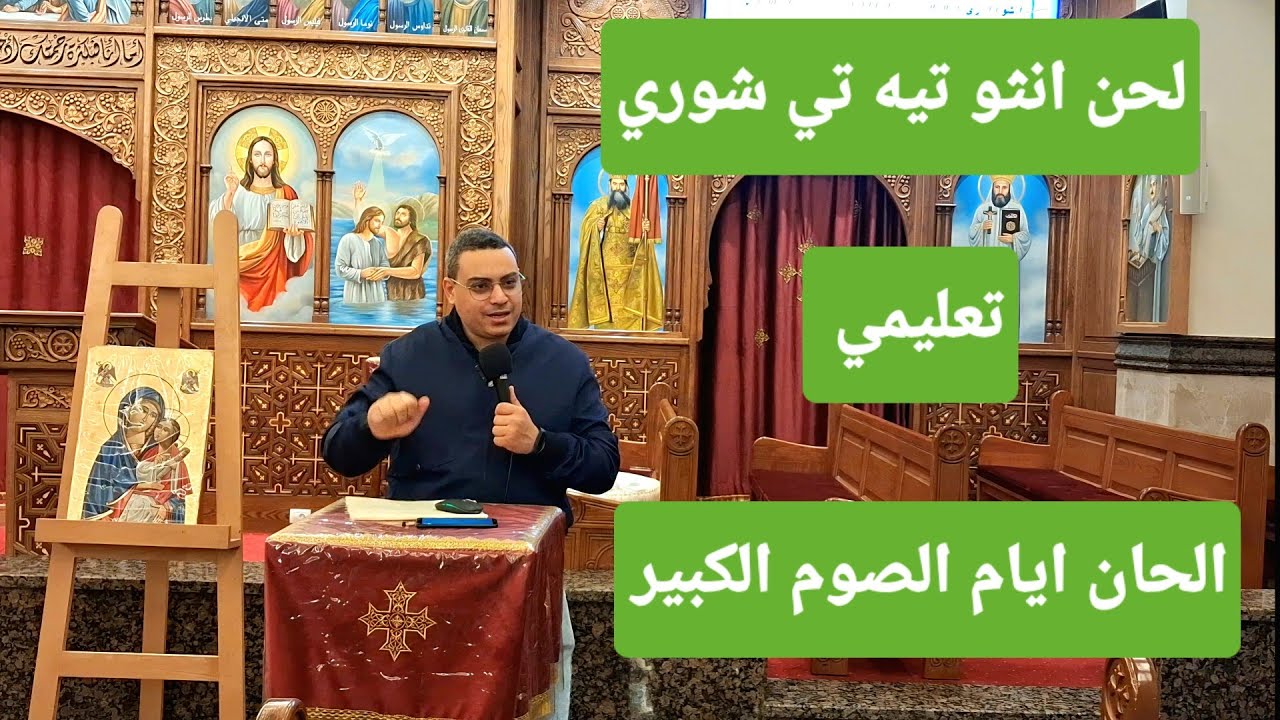 لحن انثو تيه تي شوري تعليمي للمعلم كيرلس سعد