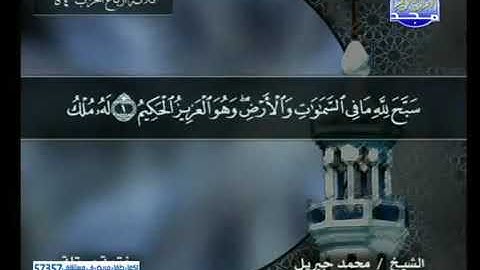 سورة الحديد (57 ) كاملة HD - ترتيل الشيخ محمد جبريل