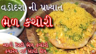 વડોદરા ની પ્રખ્યાત ભેળ કચોરી ઘરે બનાવવાની પરફેક્ટ રીત/આવી ટેસ્ટી ચટપટી ભેળ કચોરી ક્યારેય નઈ ખાધી હોઈ