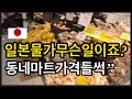 일본도 물가상승 최고! 비싸서 구입할 물건이 없어서 혼란스럽네요!