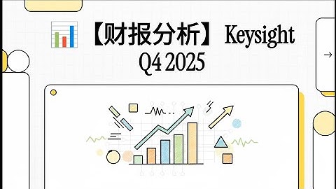 📊【财报分析】Keysight Q4 2025财报：AI+6G订单暴涨！汽车业务触底反弹，KEYS成科技淘金热中的“卖铲人”？