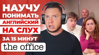 АНГЛИЙСКИЙ НА СЛУХ | The Office