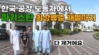 "이제는 하루에 300만원도 벌죠" 김포 공장에 돈벌러 왔던 파키스탄 노동자의 역대급 반전인생 - 파키스탄[8]🇵🇰