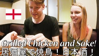 イングランド人カップルが居酒屋で日本食の虜に！焼き鳥、日本酒/ Japanese Sake and Grilled Chicken!
