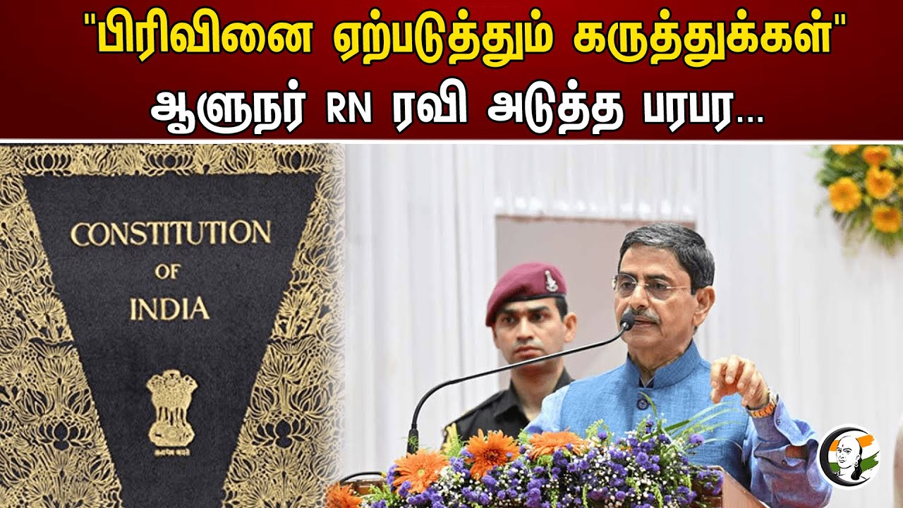 "பிரிவினை ஏற்படுத்தும் கருத்துக்கள்"ஆளுநர் RN Ravi அடுத்த பரபர | Constitution of india | Governor