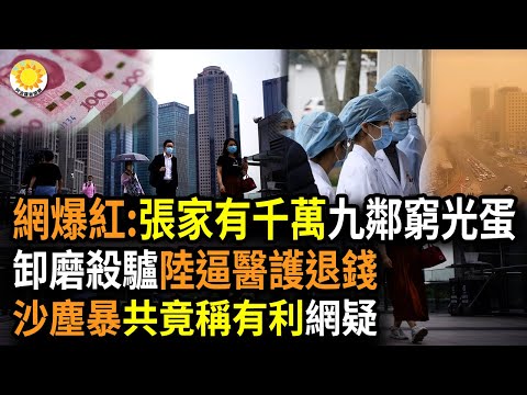 网友打油诗爆红：“张家有钱一千万九个邻居穷光蛋”；卸磨杀驴？传中国多地医院强迫医护退回抗疫补助；北京1个月4波沙尘暴，共媒竟称：有弊也有利，网疑：什么利?【阿波罗网RV】