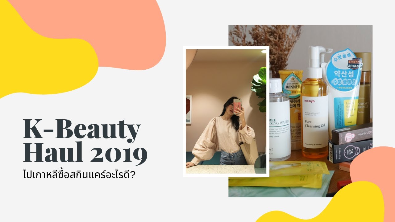 [KOREA HAUL] ไปเกาหลี ซื้อสกินแคร์ เครื่องสำอางอะไรดี?