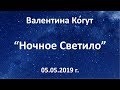 Ночное Светило - Второе Солнце