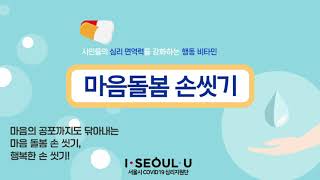 [치유tv] 행동비타민-마음돌봄 손씻기