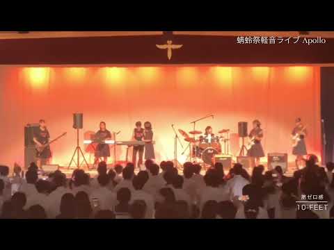【バンド演奏】第ゼロ感（10-FEET）【斐太高校軽音楽部】