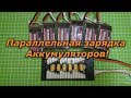 Параллельная ⏸ зарядка ⚡Аккумуляторов LiPo 🔋