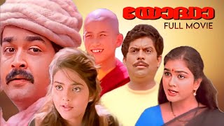 Yodha Full Movie | Mohanlal | Madhubala | Jagathy | Sangeeth Sivan | Malayalam Superhit Movie