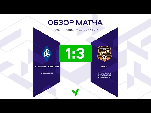 Capa de ПЮФЛ-3. 17 тур. «Крылья Советов» - «Урал» (обзор матча)
