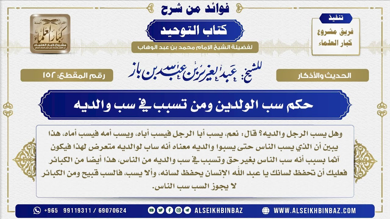 152 -   حكم سب الولدين ومن تسبب في سب والديه - فوائد من شرح كتاب التوحيد