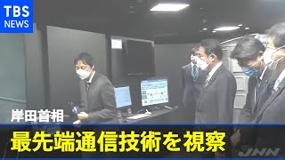 岸田首相、最先端の通信技術を視察
