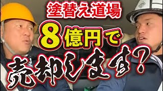 塗り替え道場８億で売却！？M＆A業界で流れる噂の正体を教えます！情報が錯乱するSNS時代で取捨選択して正しい情報を取り入れましょう！