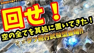 バトオペ2ガチャ グフ飛行試験型 大空に舞いたくない奴おる ｗｗｗ ガンダムバトルオペレーション２ Youtube