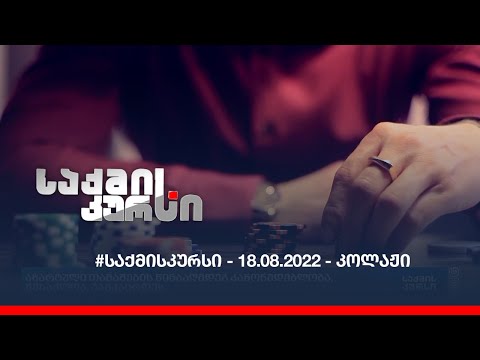 #საქმისკურსი - 18.08.2022 - კოლაჟი