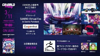 サンリオ初のバーチャルイベント「SANRIO Virtual Fes in Sanrio Puroland」のコンセプトや舞台裏に迫る！／ZBrushを用いた画づくり・アバター作成の技法も紹介