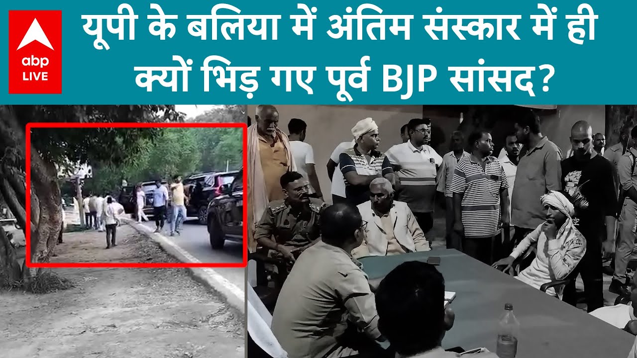 UP News: बलिया में पूर्व BJP MLA और Former MP के बेटे आमने-सामने | ABP LIVE