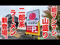 【朗報】バーミヤンに二郎系ラーメンが爆誕！マシマシで攻めたら悪魔すぎた！